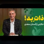 اطلاعات درباره سعدی: رمز و رازهای شاعر بزرگ ایرانی که باید بدانید