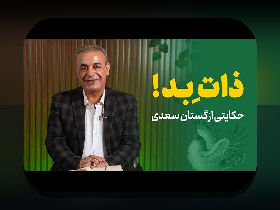 اطلاعات درباره سعدی: رمز و رازهای شاعر بزرگ ایرانی که باید بدانید