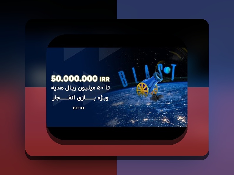 بونوس بازی انفجار چیست؟ راهنمای کامل برای درک و بهرهبرداری از این فرصت در سایتهای شرطبندی