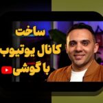 درآمدزایی از حق پخش تلویزیونی: چرا این مفهوم برای مخاطبان ایرانی اهمیت دارد