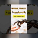 VR در آموزش مجازی: راهبردها، کاربردهای عملی و چالشهای آن در ایران