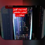 بیت‌کوین آینده پیش‌بینی: چه چیزی در انتظار ایران و جهان است؟